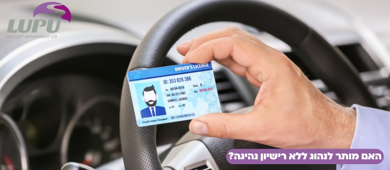 האם מותר לנהוג ללא רישיון נהיגה