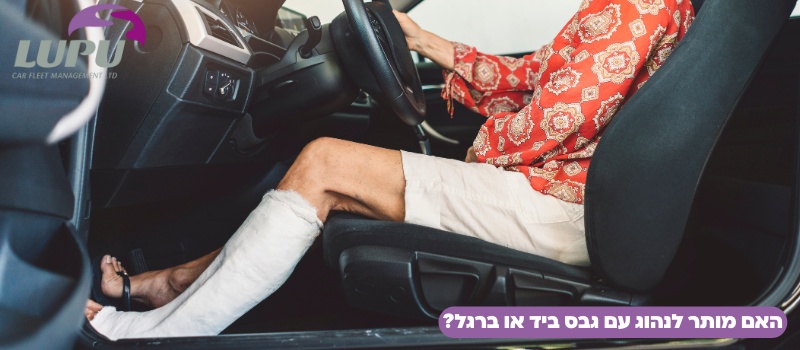 האם מותר לנהוג עם גבס ביד או ברגל?