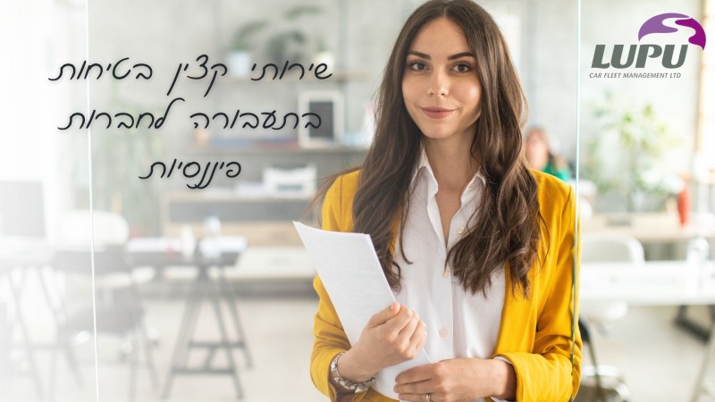 CANVA-15.10.25-שירותי קצין בטיחות בתעבורה לחברות פיננסיות