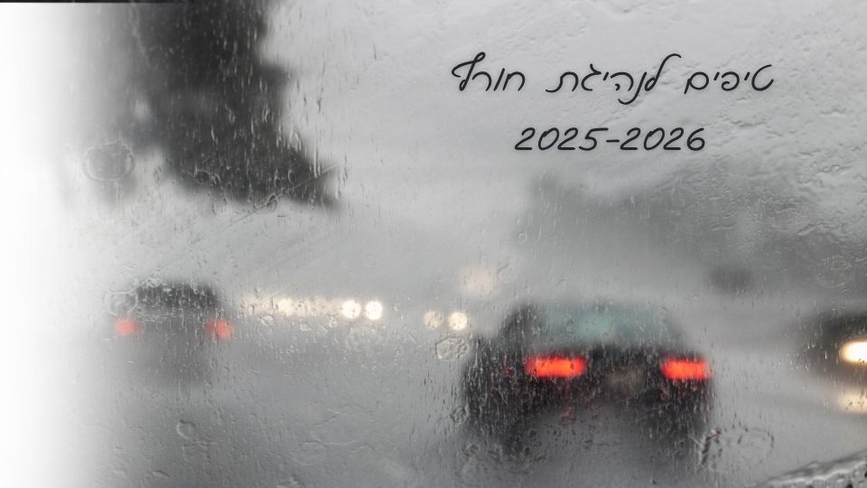 טיפים לנהיגת חורף 2025-2026