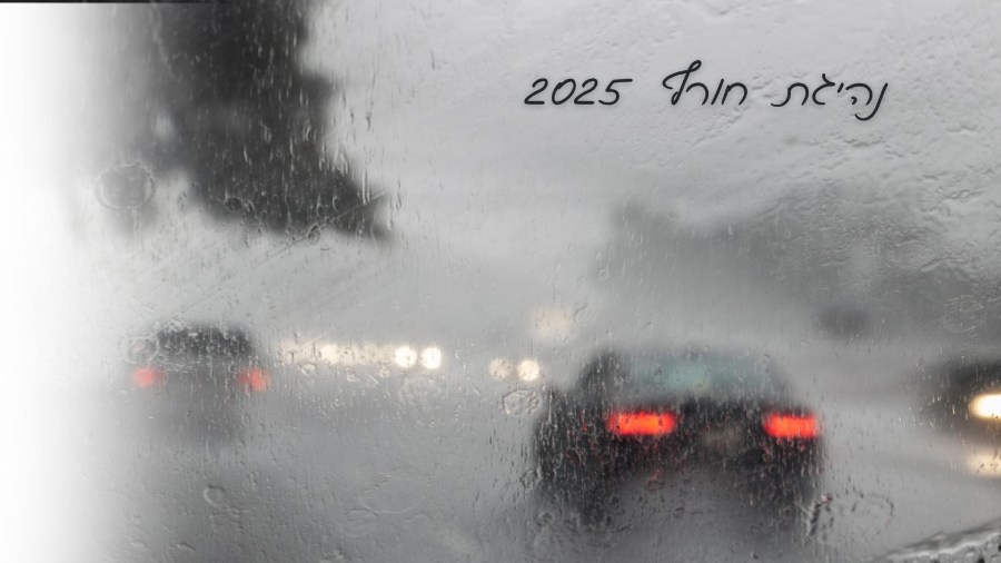 נהיגת חורף 2025