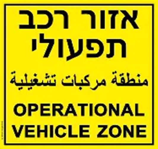 הוראות הפעלת שטח ורכב תפעולי