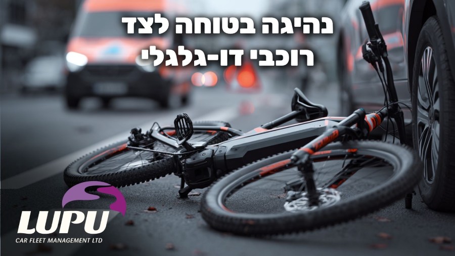 כללי נהיגה בטוחה לצד רוכבי דו-גלגלי